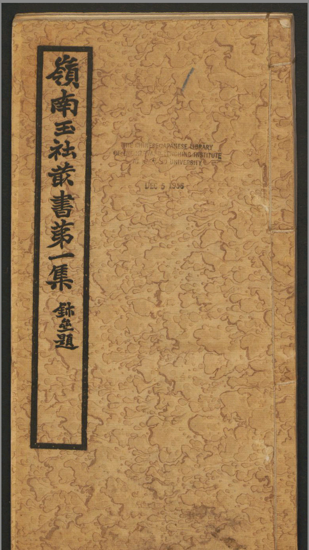 岭南玉社丛书.第1集.上下册.广州岭南玉社编.民国14年.1925年