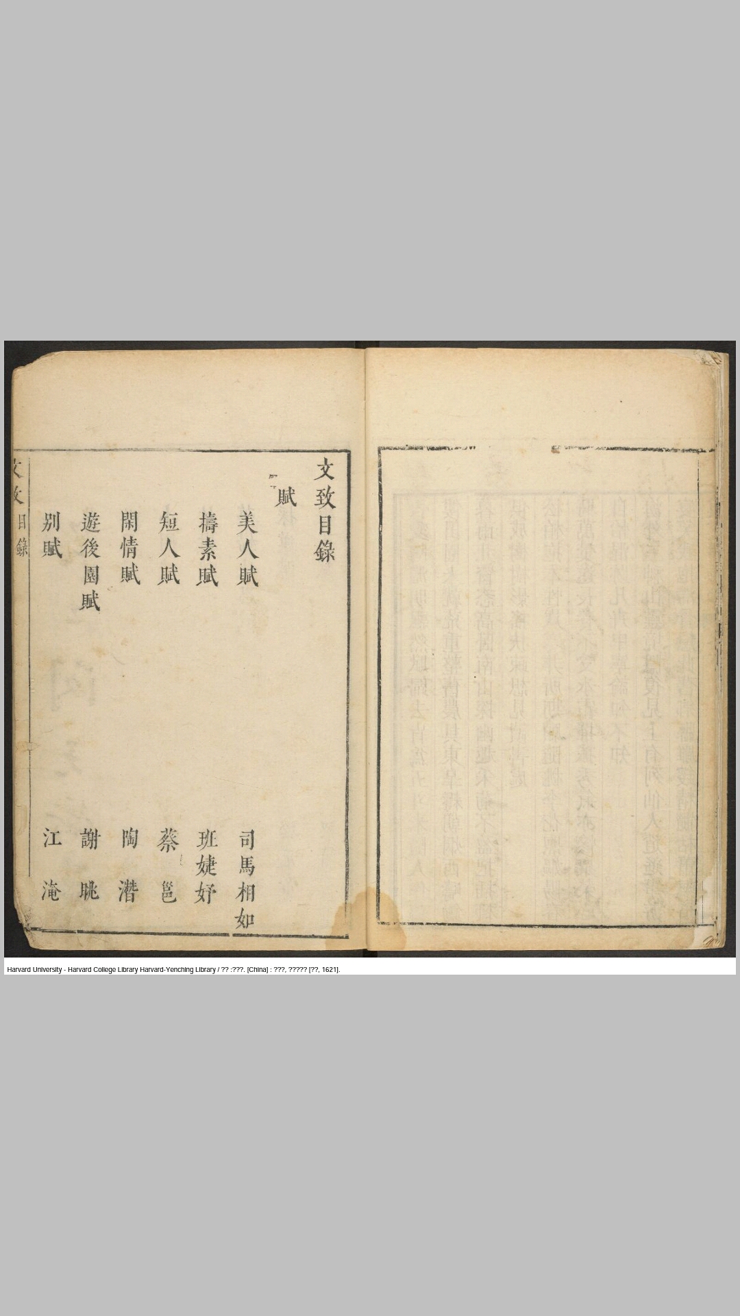 文致不分卷.明.刘士鏻编.闵无颇、闵昭明集评.明天启元年闵元衢刊本