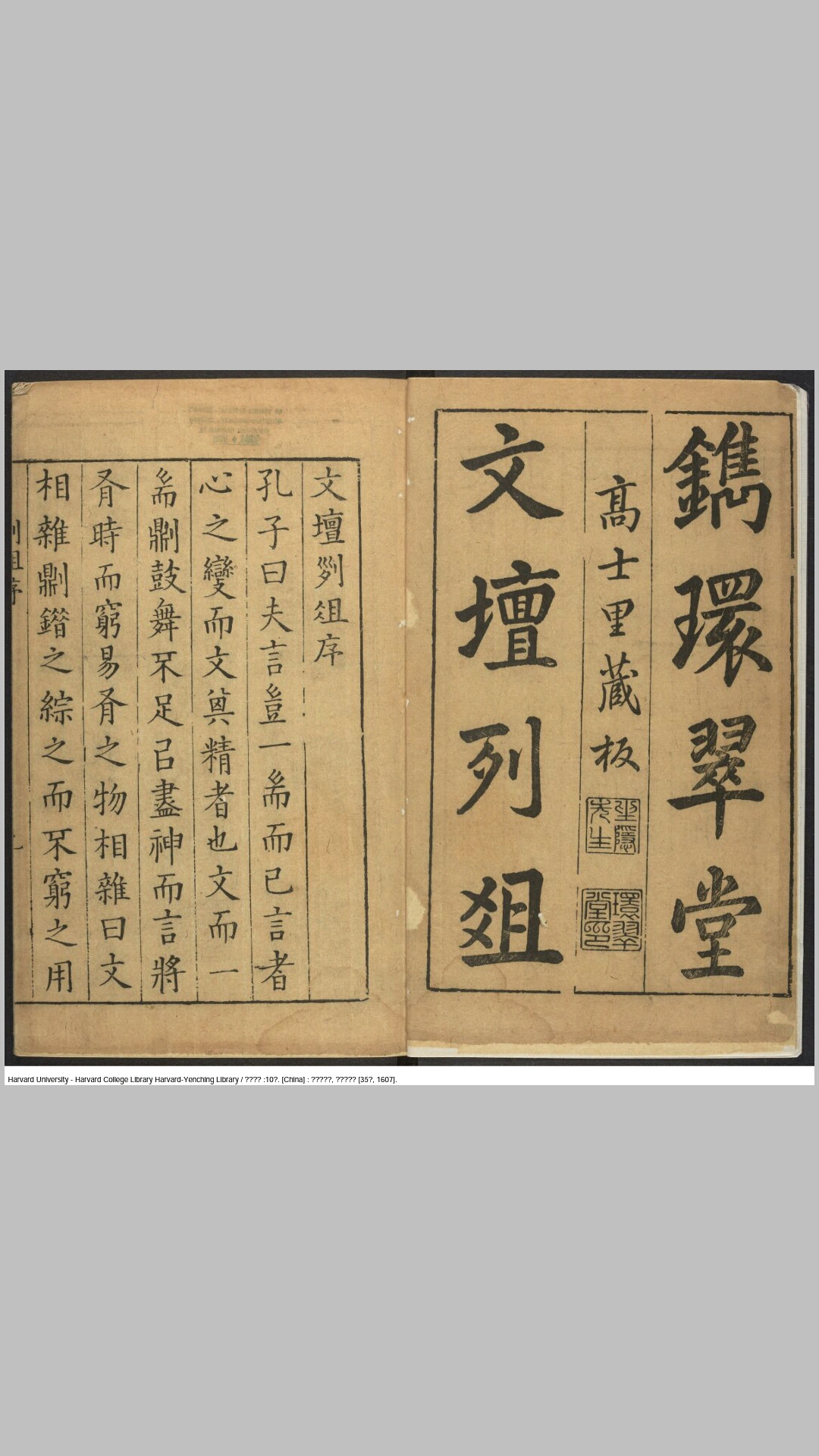 文坛列俎10卷.明.汪廷讷编辑.王尚哲参阅.明万历35年汪氏环翠堂刊本