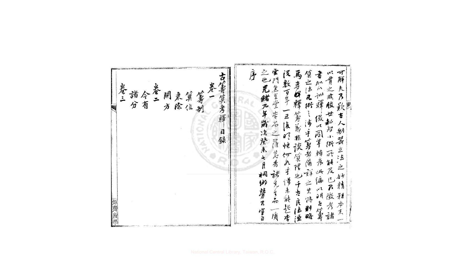 古筹算考释  6卷  (清)劳乃宣撰