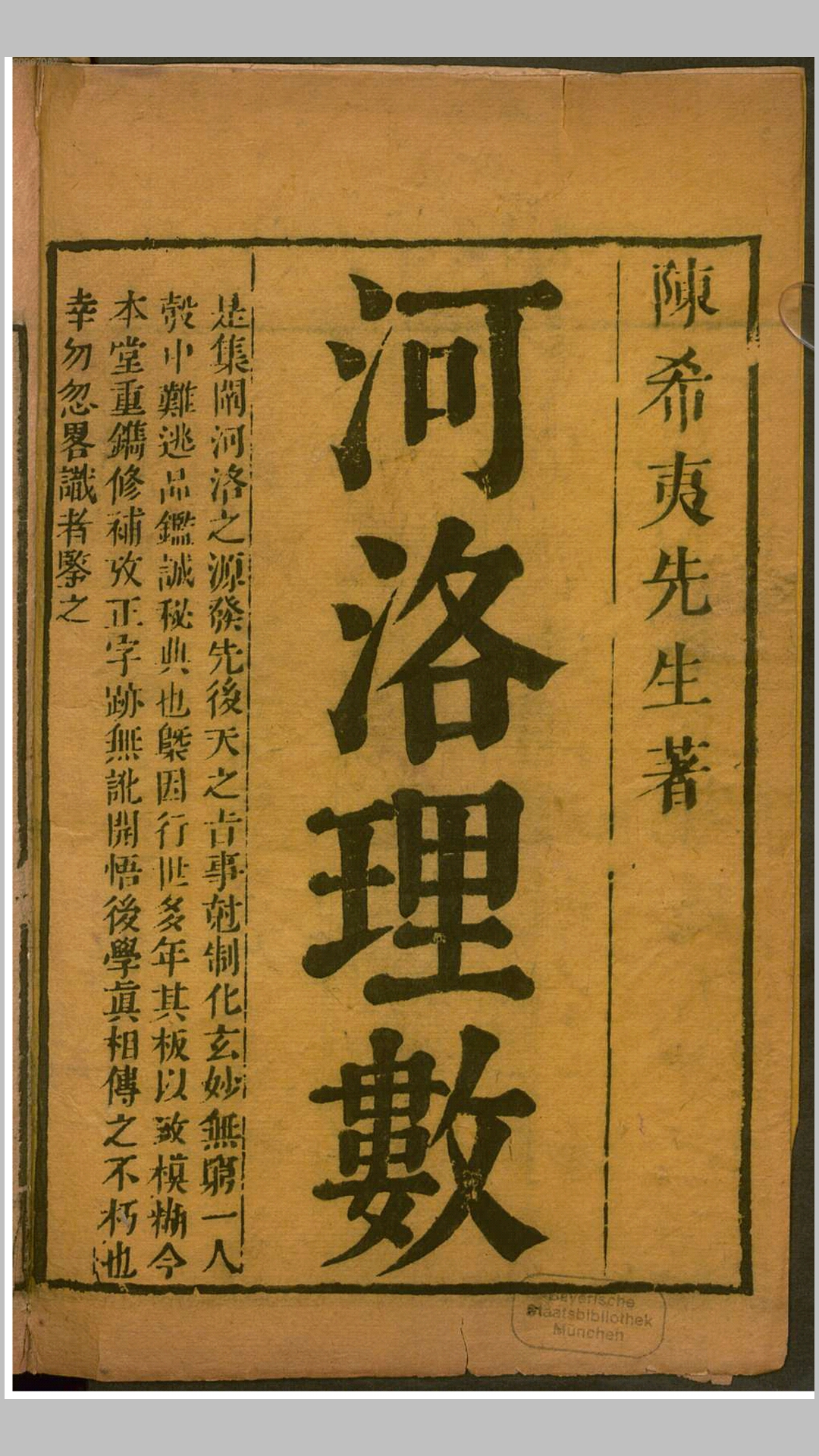 河洛理数7卷.宋.陈抟撰.宋.邵雍述.明刊本