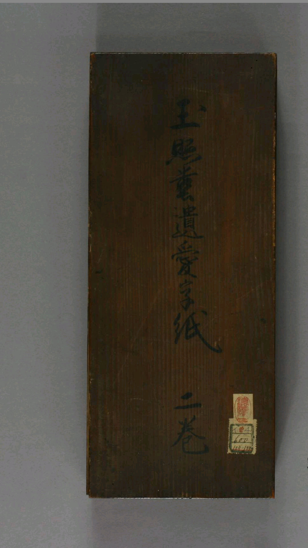 玉照堂遗爱字纸.上下.著作堂主人解集