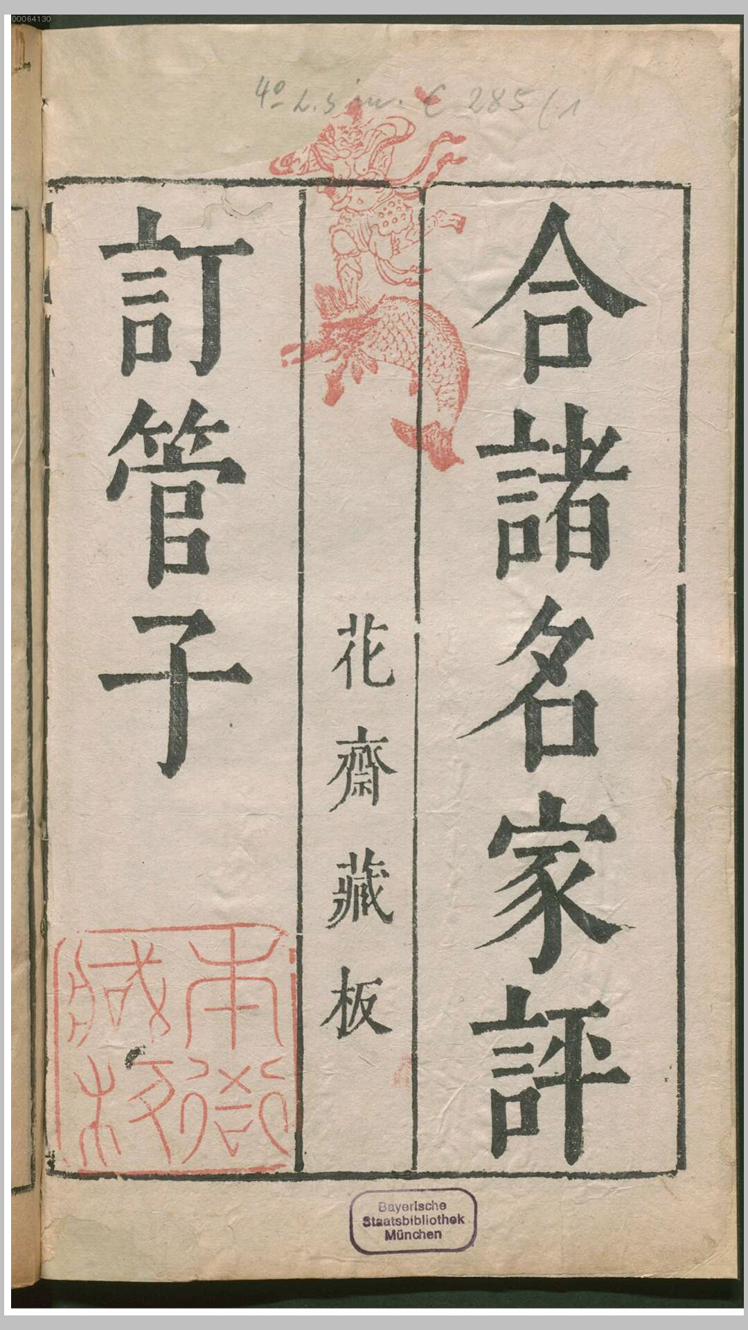 合诸名家评订管子24卷.周.管仲撰.唐.房玄龄注.唐.刘绩增注.明朱长春通演.明.沈鼎新、朱养纯、周元会参评.明.朱养和辑订 明天启5年花斋刊本