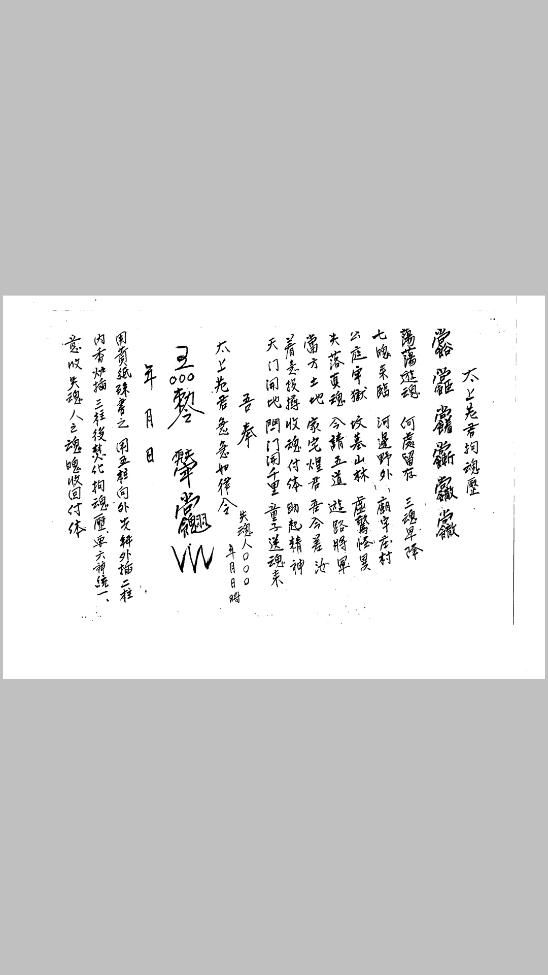 太上魂符师降童身符二册