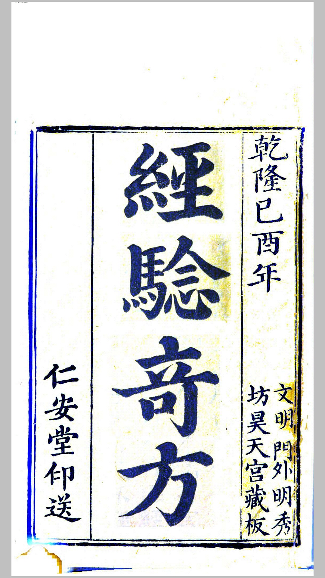 经验奇方.清.倪瑶璋撰.清乾隆54年刊本