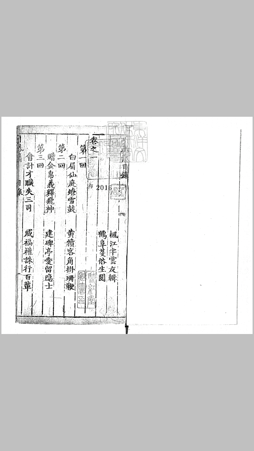 引凤箫十六回 清刊本
