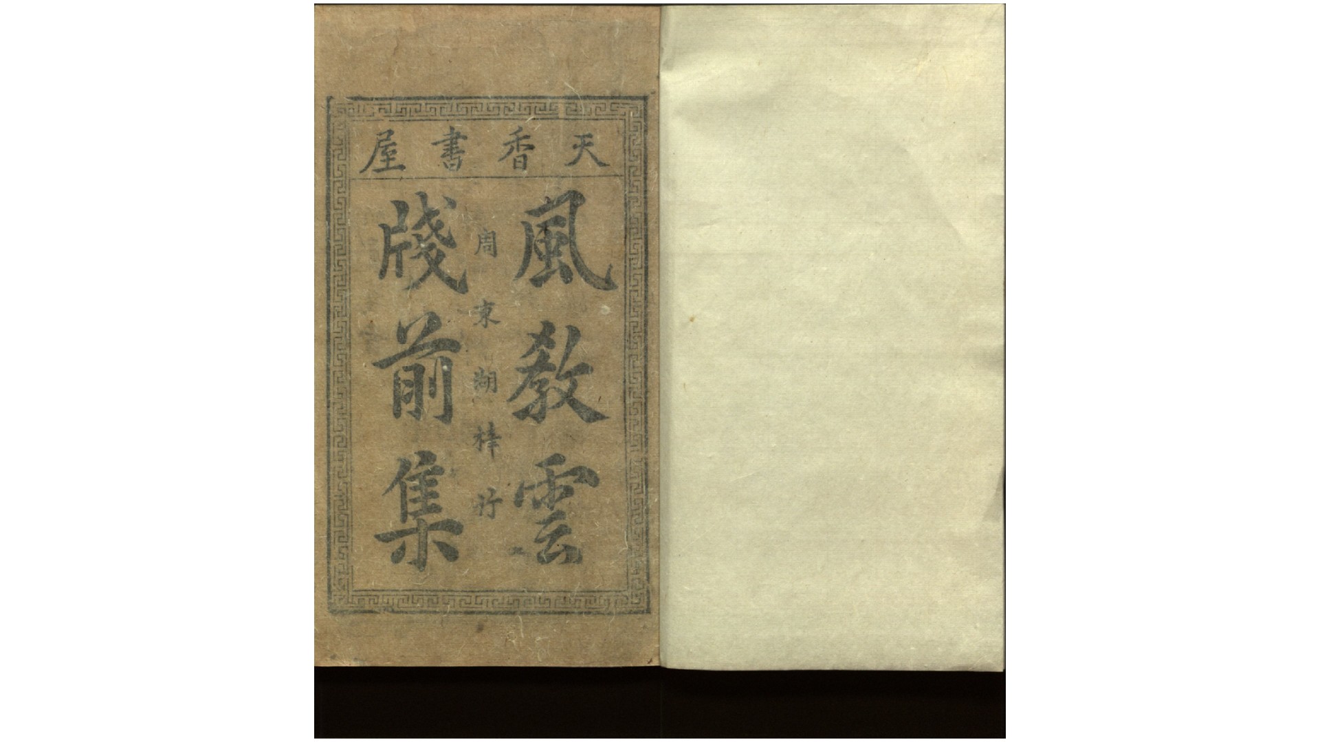 风教云笺4卷后集4卷续集4卷.明.黄河清批选.明万历间刊本