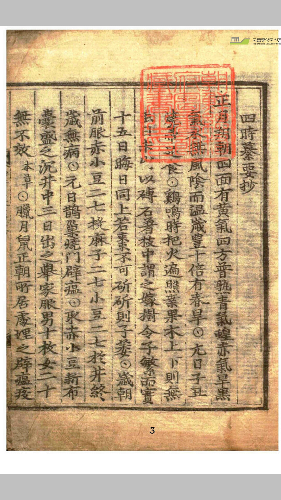 四时篡要抄
