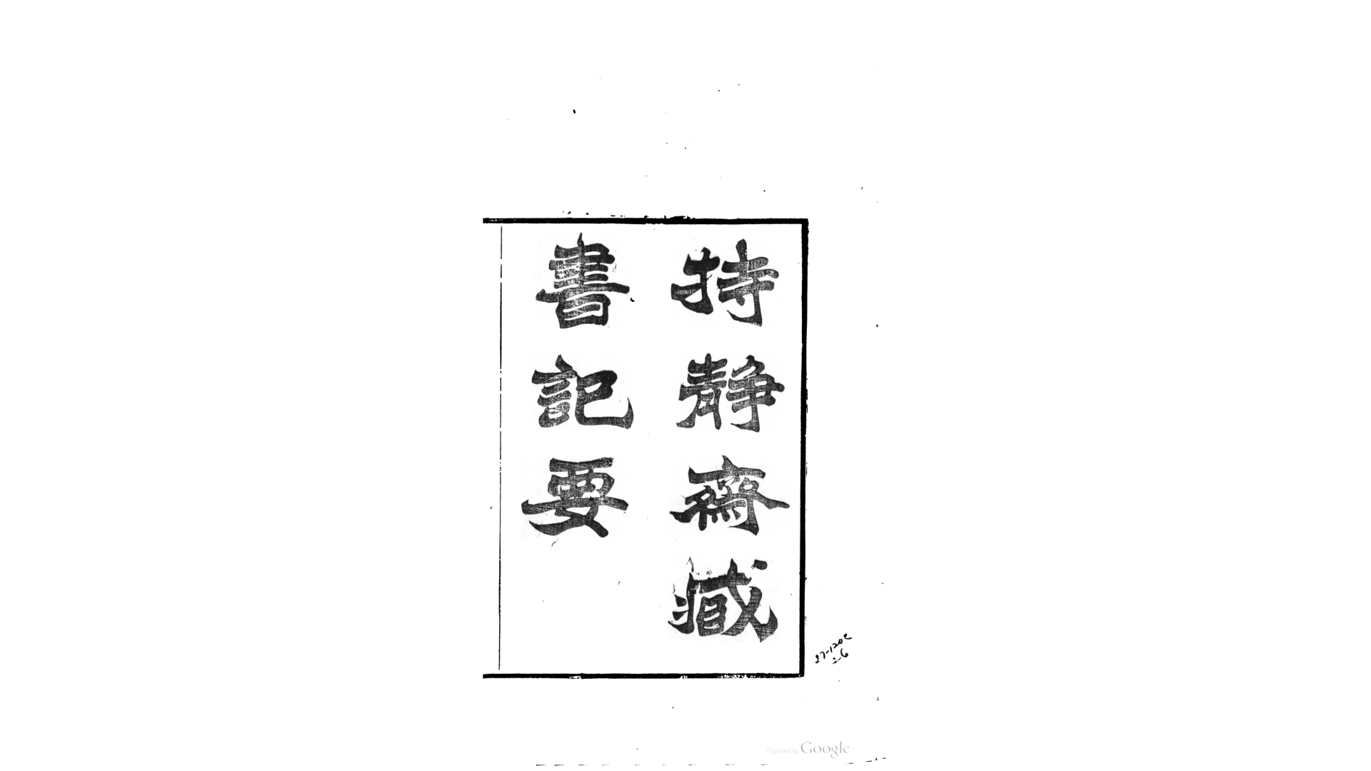 持静斋藏书纪要2卷.清.莫友芝撰.民国苏州文学山房木活字印本