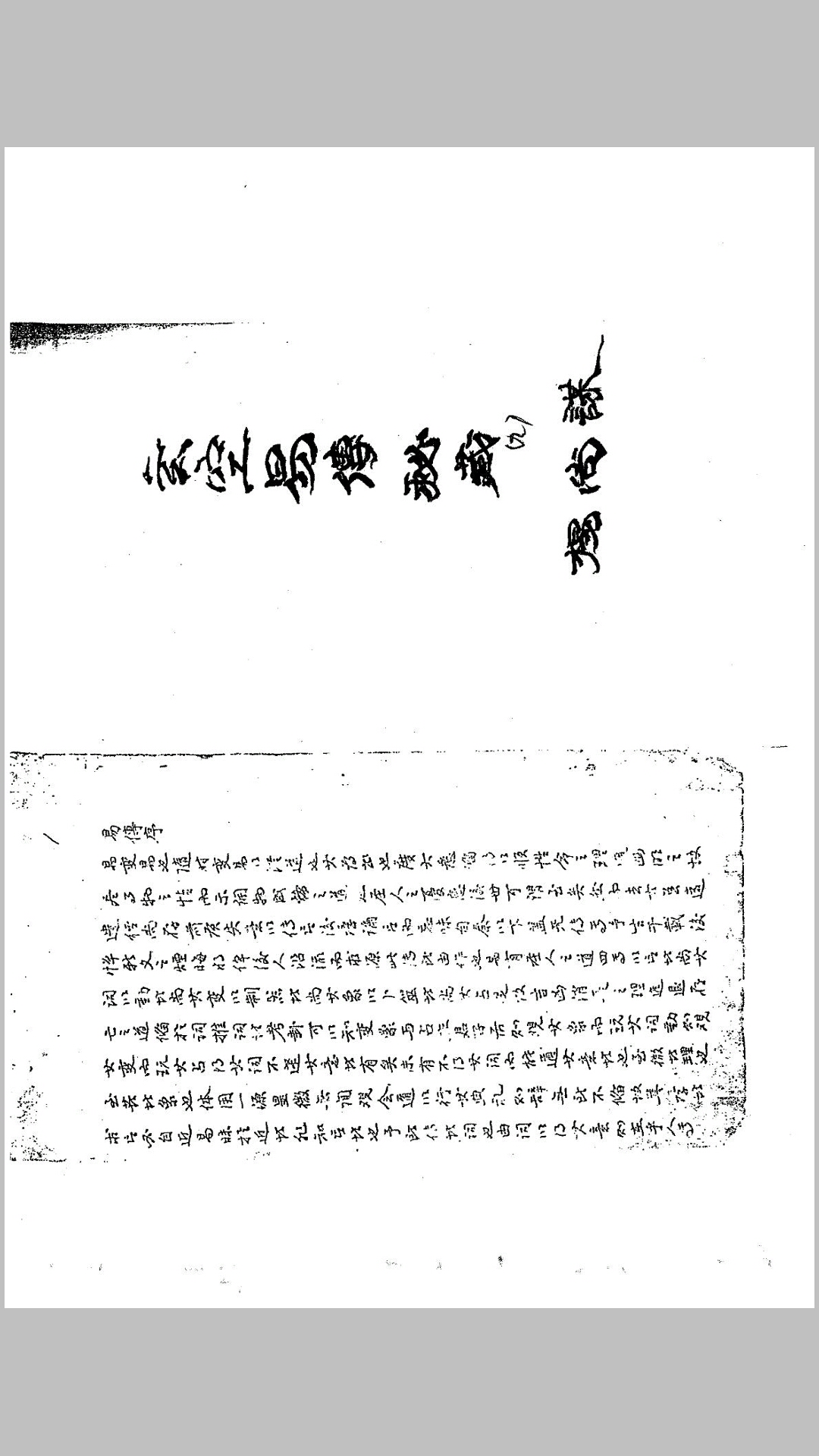 玄空易传秘藏珍本