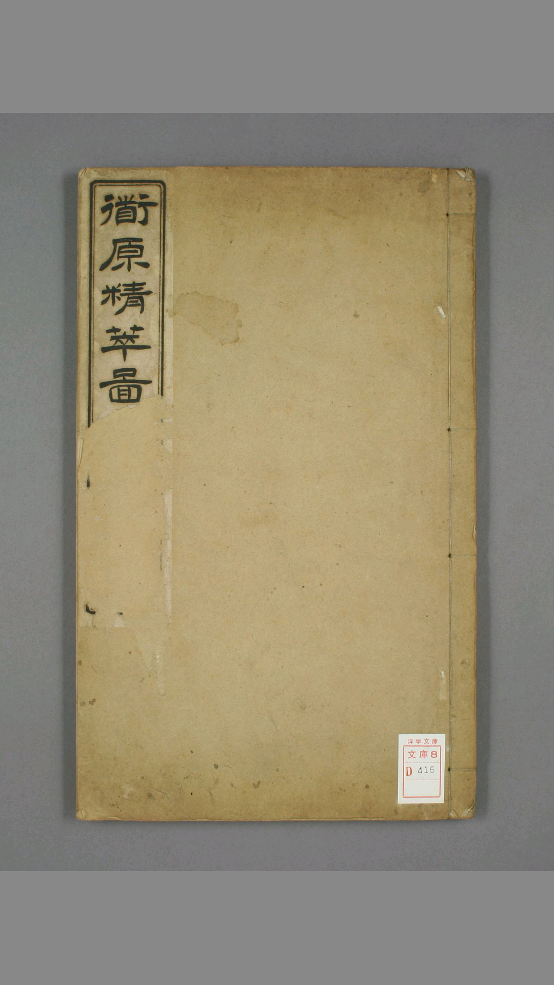 道原精萃图.2.倪怀綸 编.刘必振画