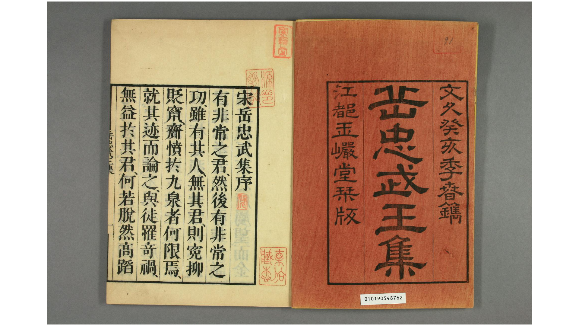岳忠武王集  宋岳飞撰 明 单恂录 玉岩堂1863年刻本