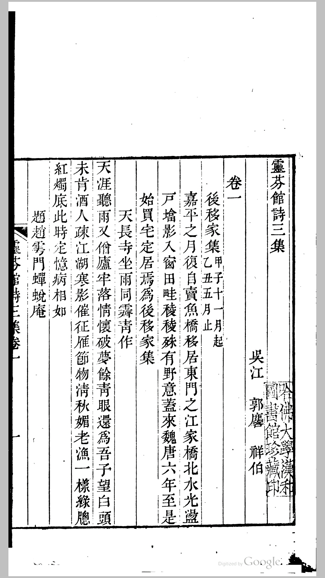 灵芬馆诗初集4卷二集10卷三集4卷.清.郭麐撰.清嘉庆9年刊本