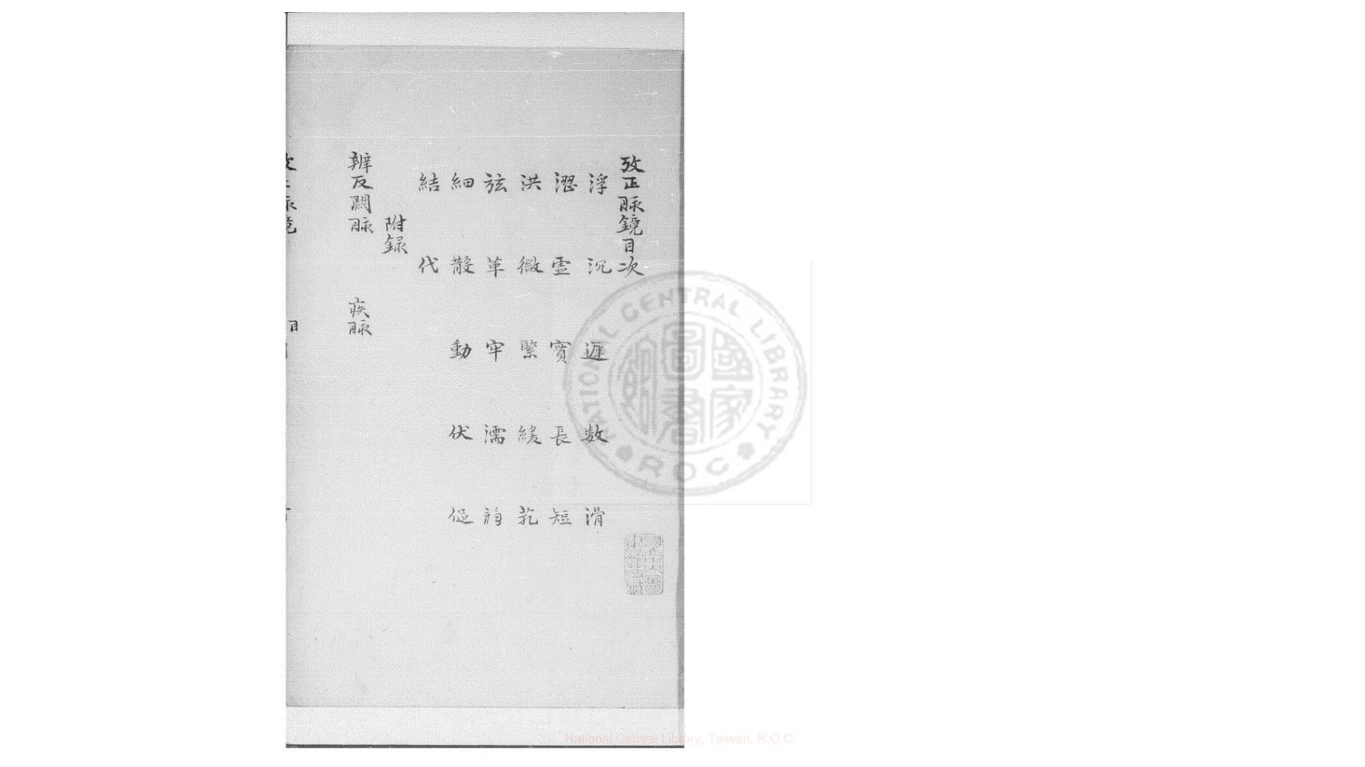 端本堂考正脉镜  一卷  (明)王肯堂撰