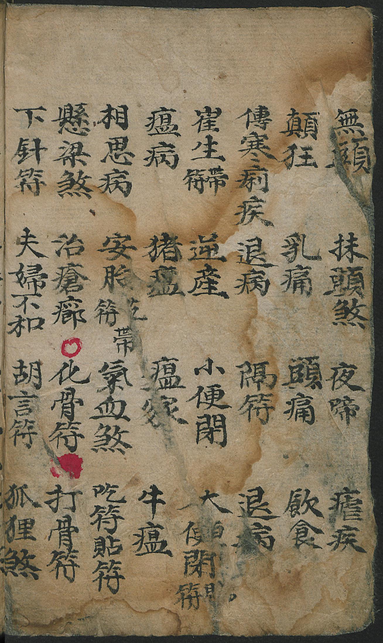 手抄符咒法本百事符