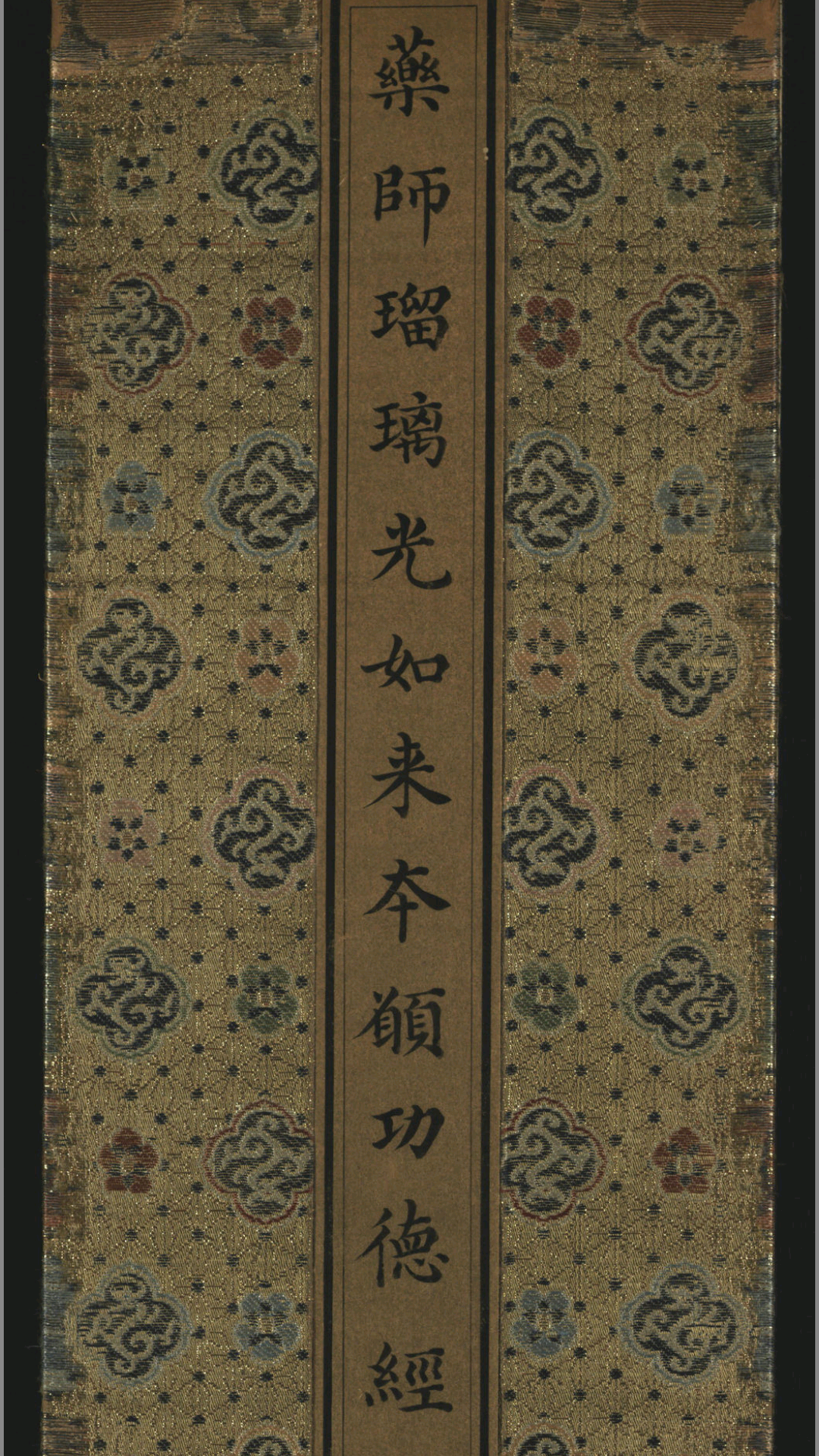 药师瑠璃光如来本愿功德经.玄奘译.康熙御览之宝.1714年清宫写本