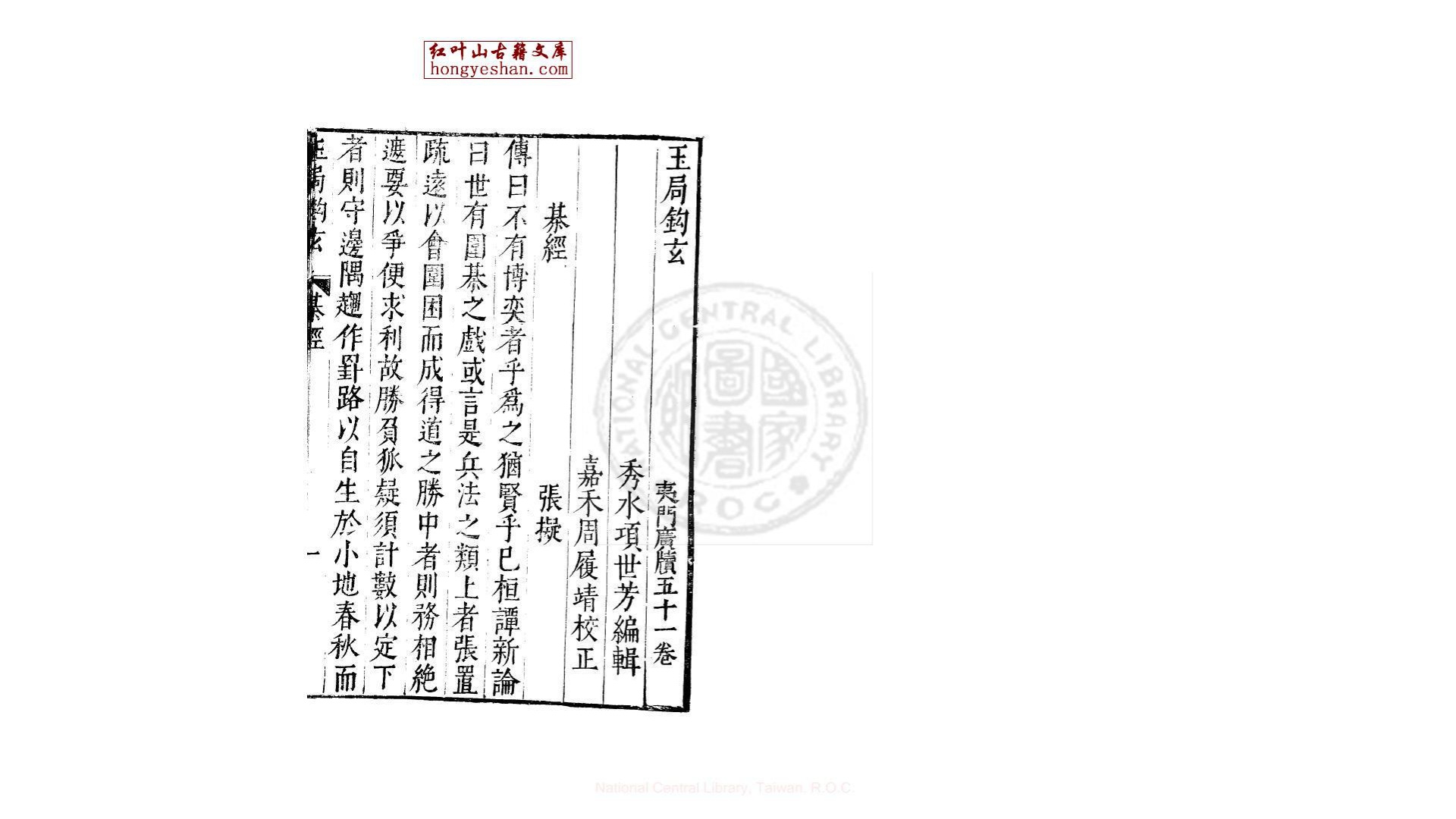 玉局鈎玄  一卷  (明)项世芳撰  金陵荆山书林刊本