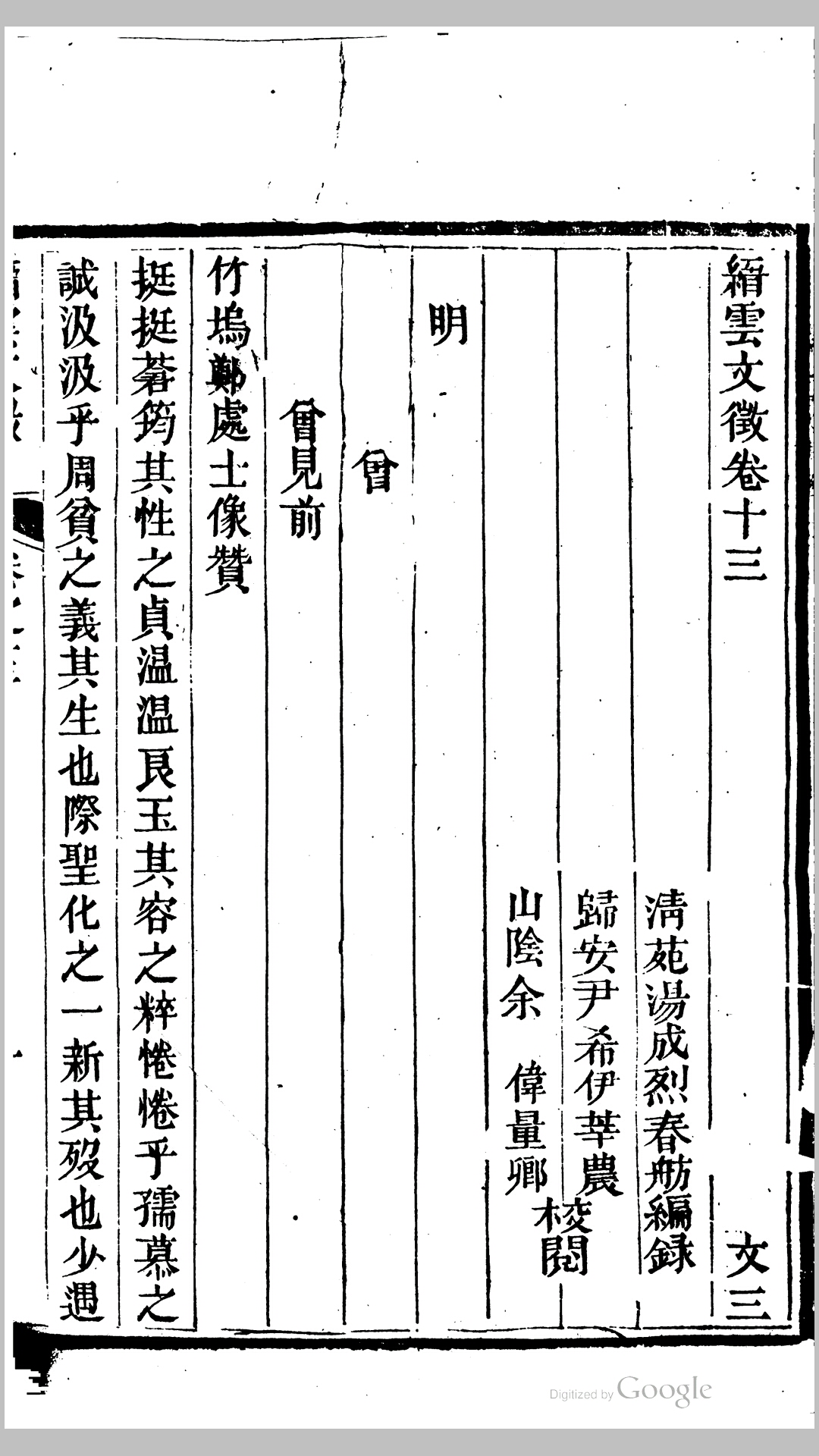 缙云文徵20卷.清.汤成烈辑.清道光30年五云书院刊本