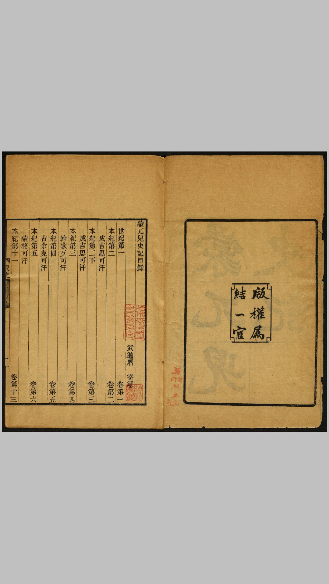 《蒙兀儿史记》五十卷，民国 屠寄 撰，民国间武进屠氏刊本