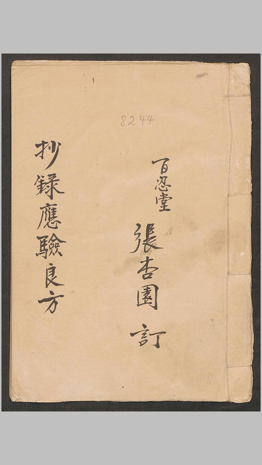 医书抄本《抄录应验良方》
