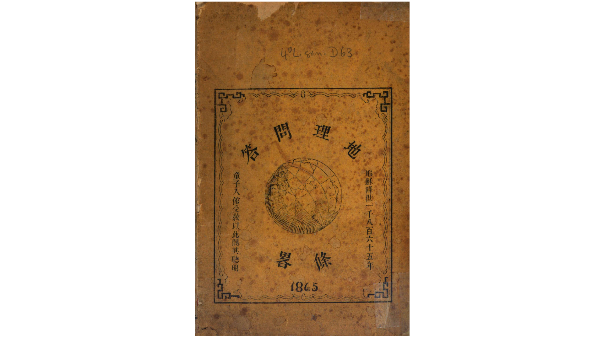 地理问答条略.不知撰人.清同治4年刊本