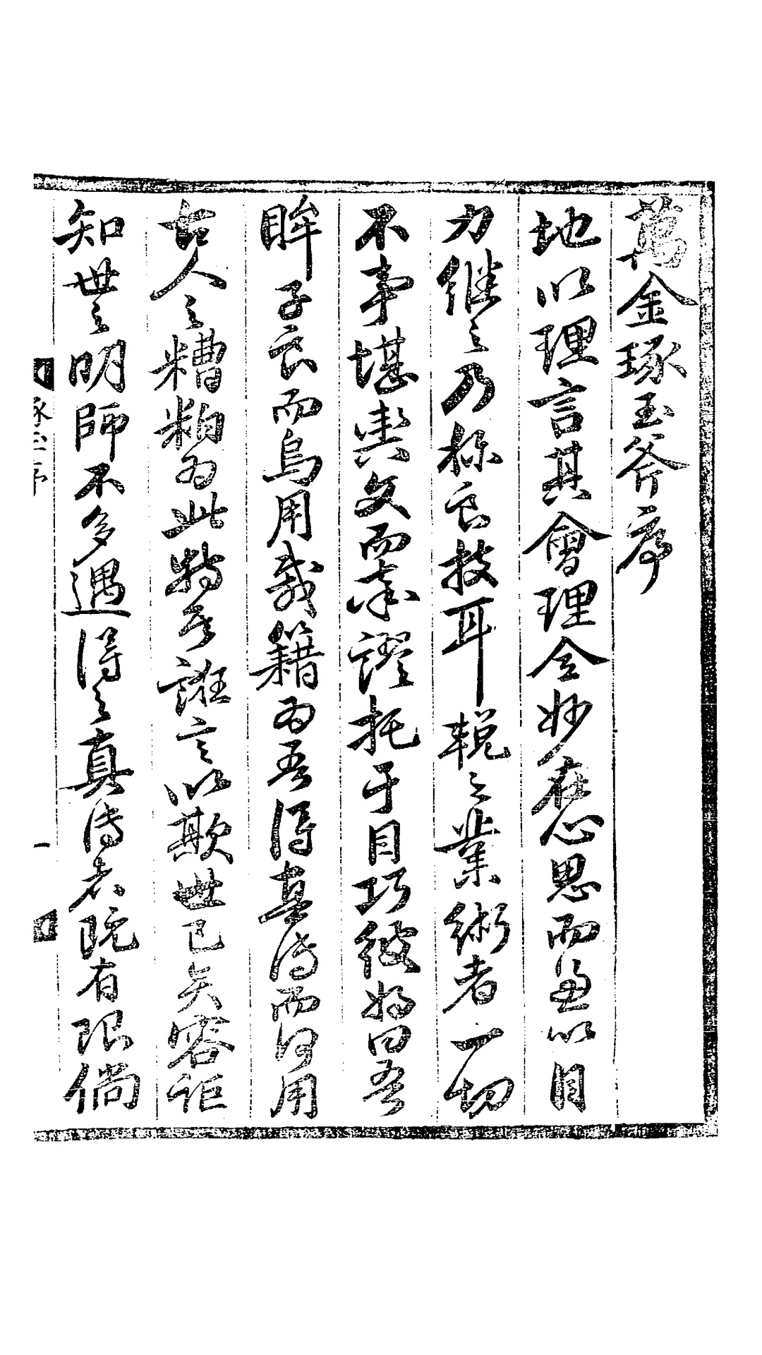 万金 琢玉斧