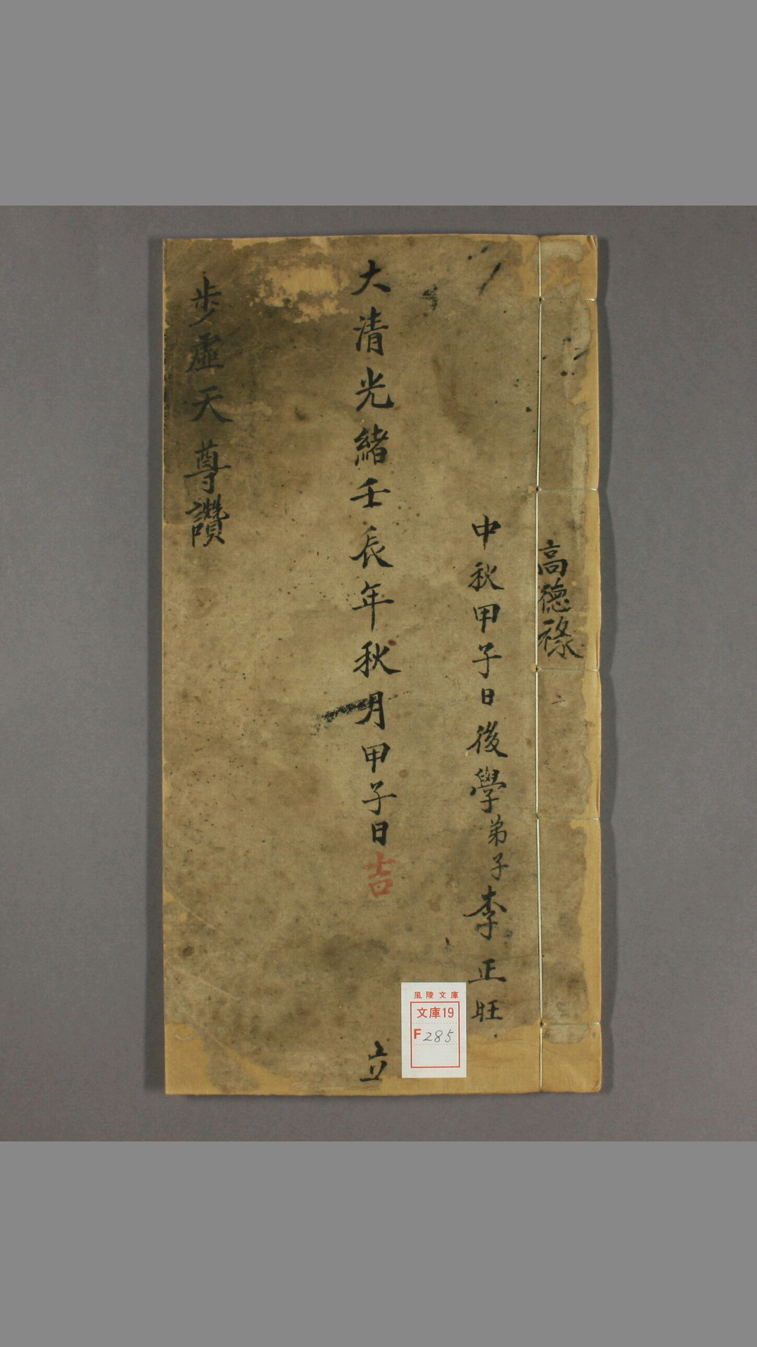 步虚天尊赞 一卷 闕名撰 光绪18年