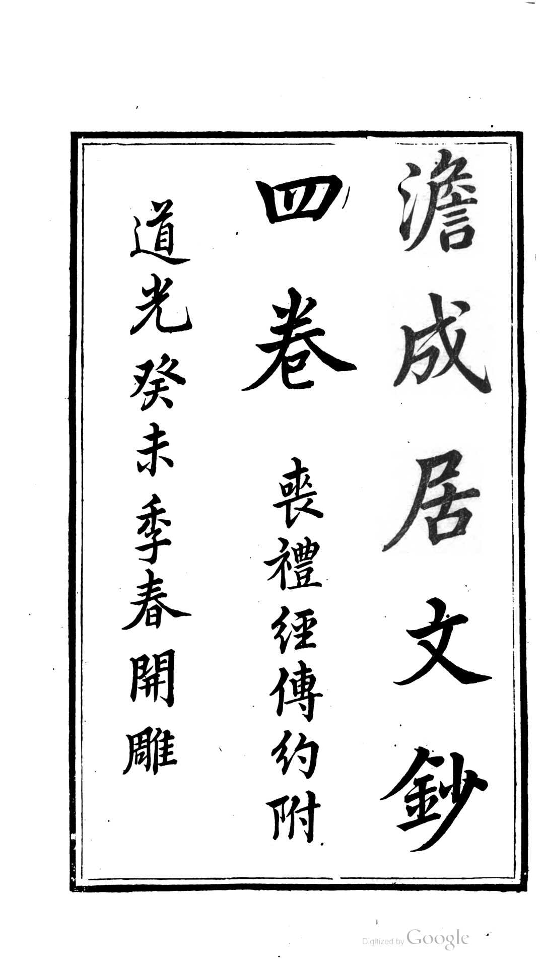 澹成居文钞4卷丧礼经传约1卷.清.吴卓信撰.清道光3年刊后印本
