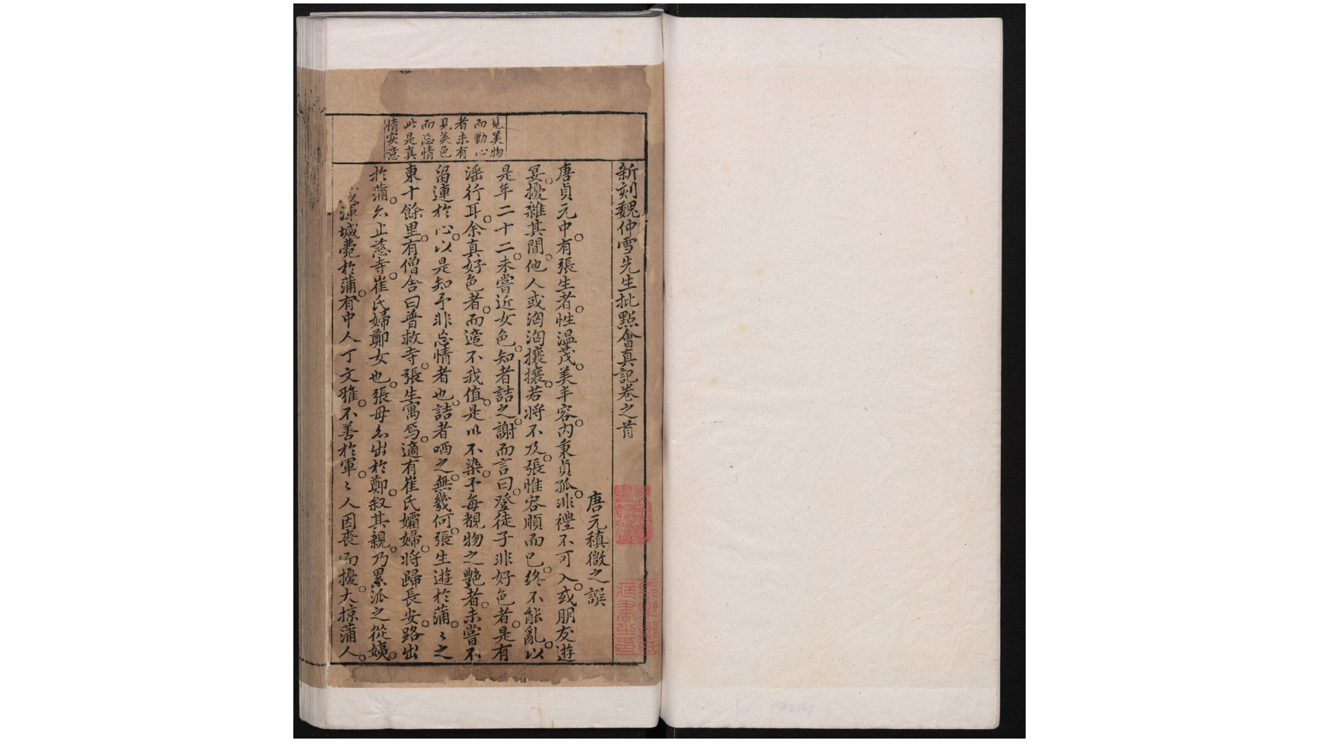 新刻魏仲雪先生批点西厢记.二卷.附蒲东诗.钱塘梦.园林午梦记.元.王实甫撰.明末存诚堂刊本