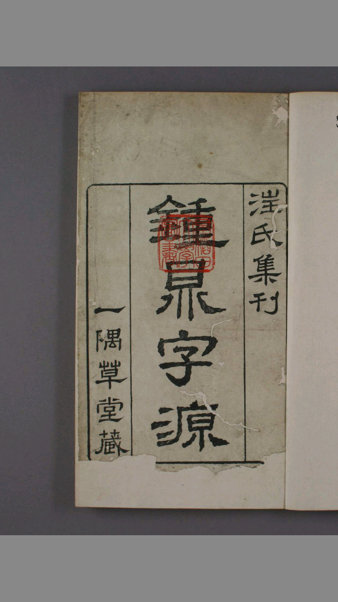 钟鼎字源.卷15.汪立名 编