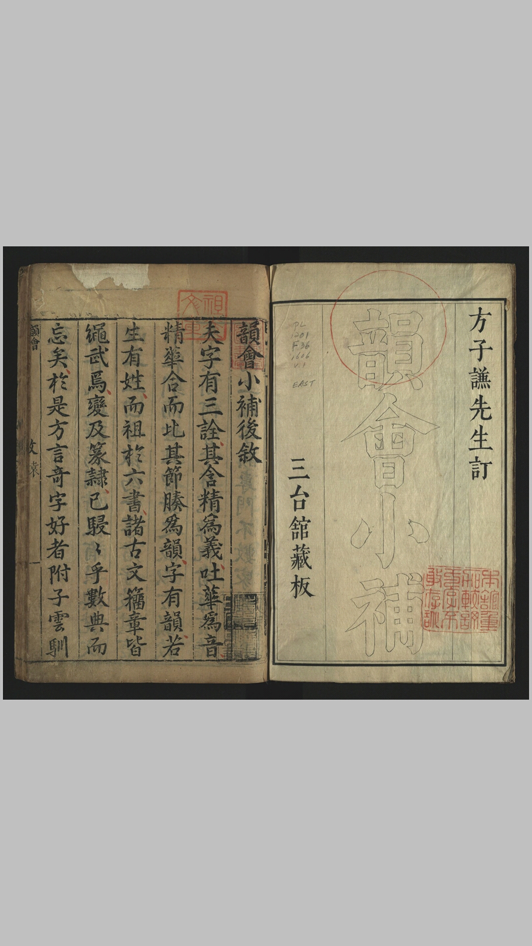 古今韵会举要小补30卷.明.方日升撰.明万历34年周士显刻重修本