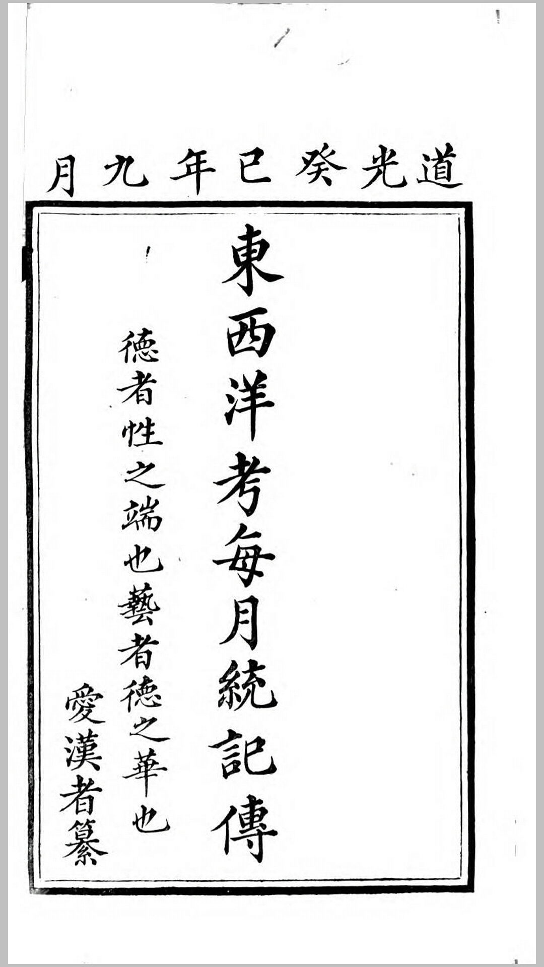 东西洋考每月统计传18331837.普鲁士.郭士立编.清道光13年刊本