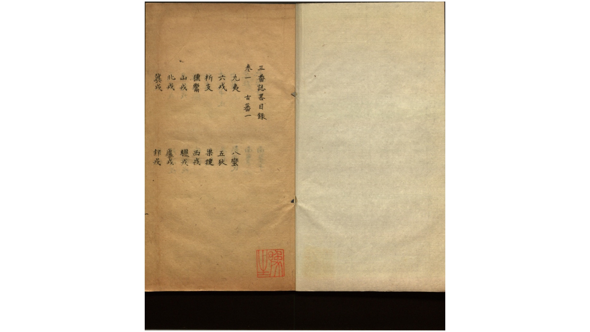 三番