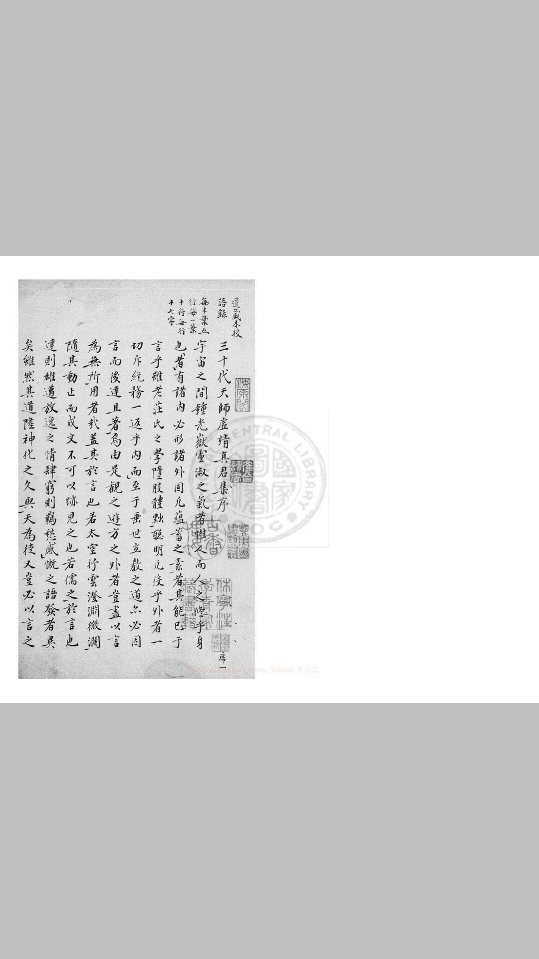 三十代天师虚靖真君集 二卷, 附句曲外史杂诗一卷 (明)张宇初编 清嘉庆庚辰(二十五年)黄丕烈手校并跋 旧钞本
