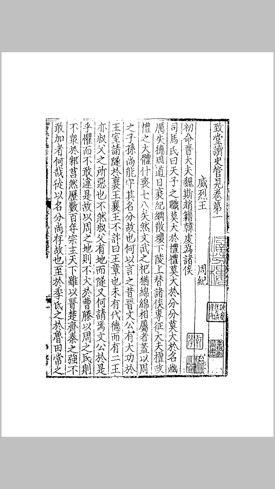 致堂读史管见三十卷【宋·胡寅.宋嘉定十一年刻本】