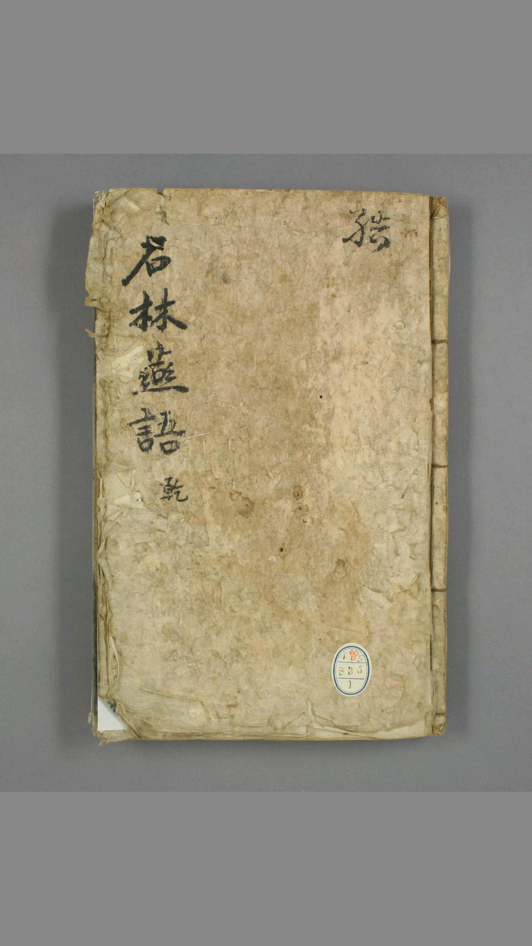 石林燕语 卷第110 叶梦得 [撰] 明 正德 元年