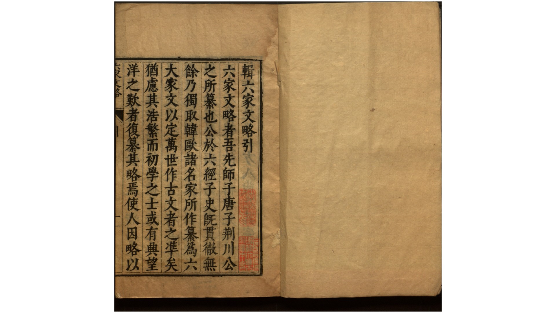 六家文略12卷附六家始末1卷.明.唐顺之纂.明万历间刊本