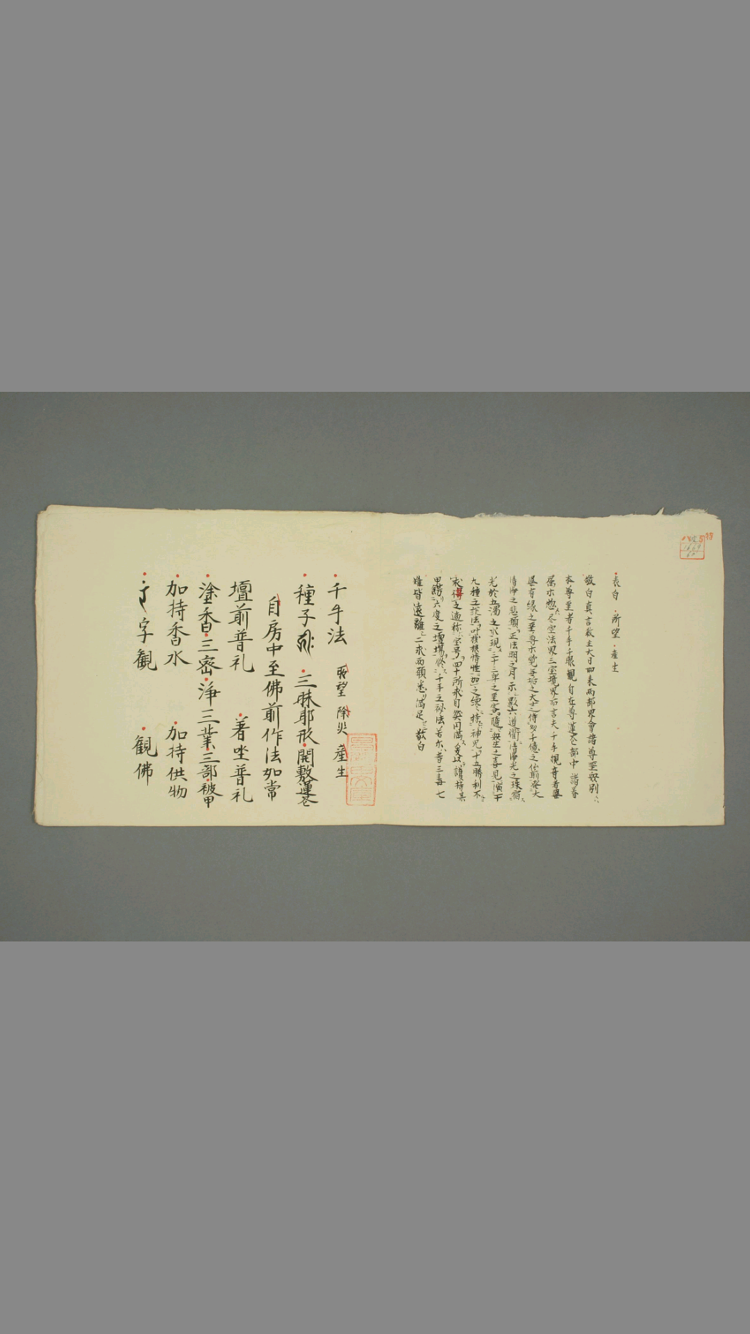 真言秘法书 千牛法