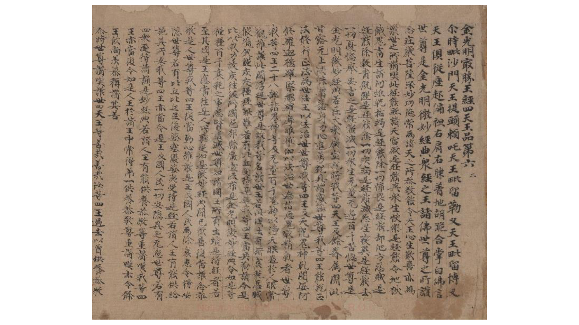 金光明经  一卷  (晋)释昙无谶译  唐人写卷子本