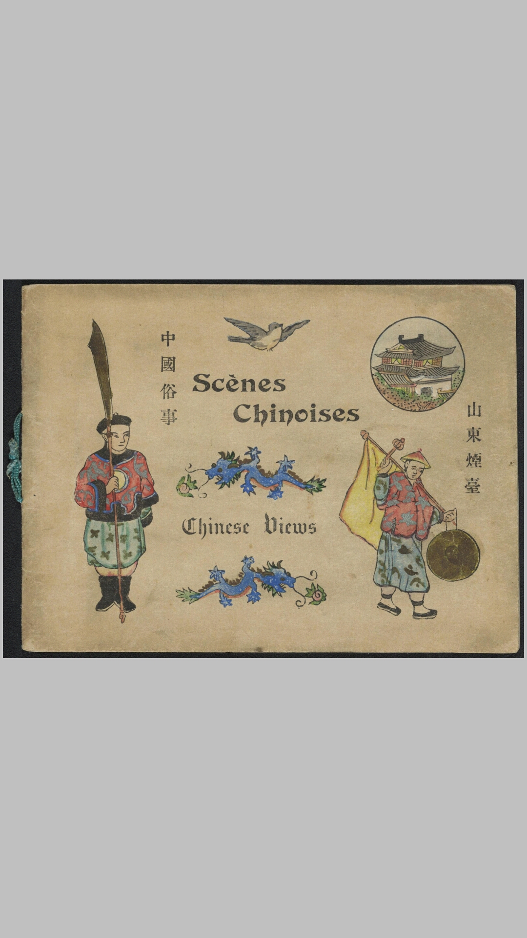 中国俗事.Chinese views.山东烟台出版.1900年