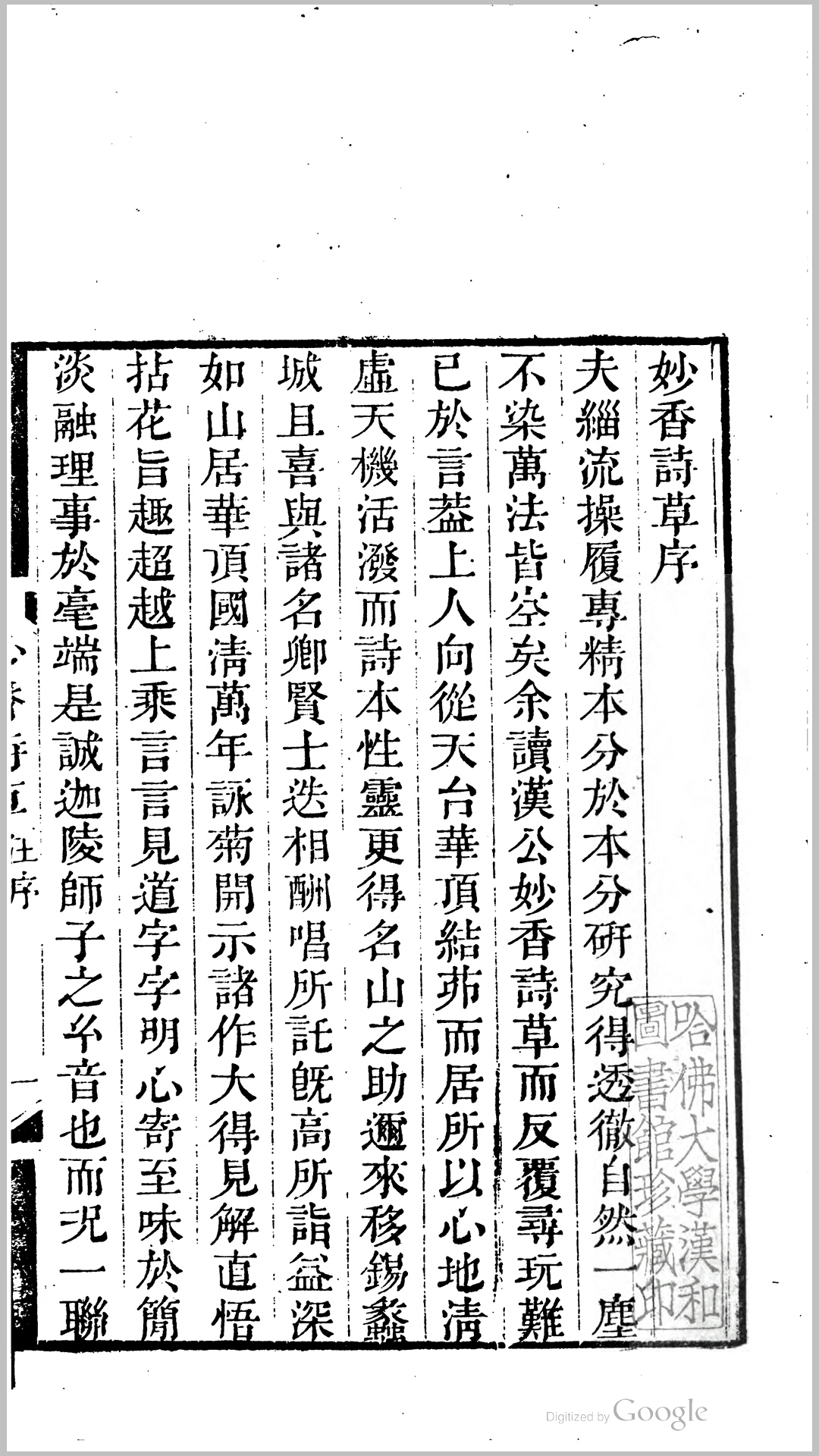 妙香诗草10卷.清.汉兆撰.清道光间刊本