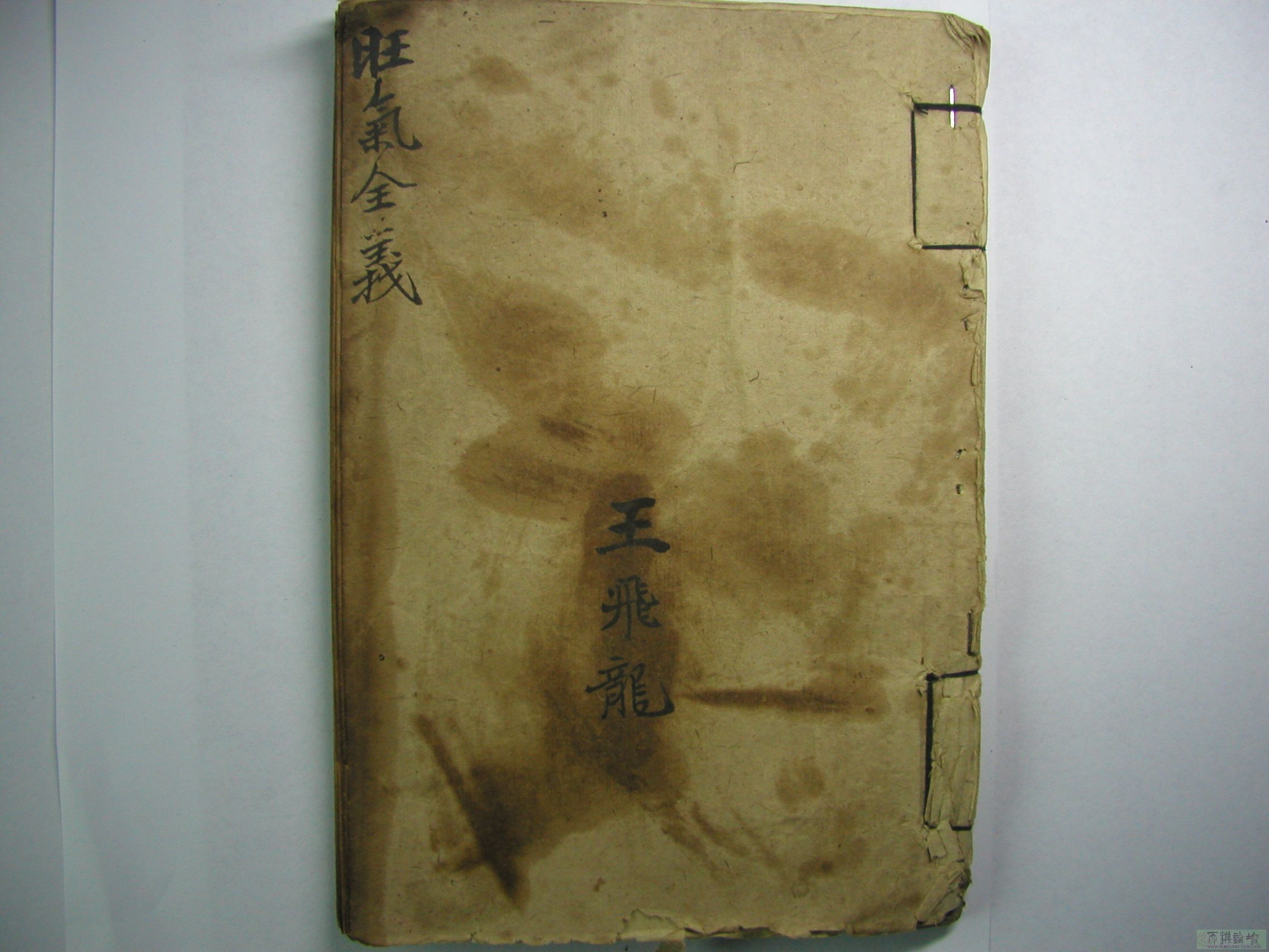 蒋脉嫡传古抄 旺气全义
