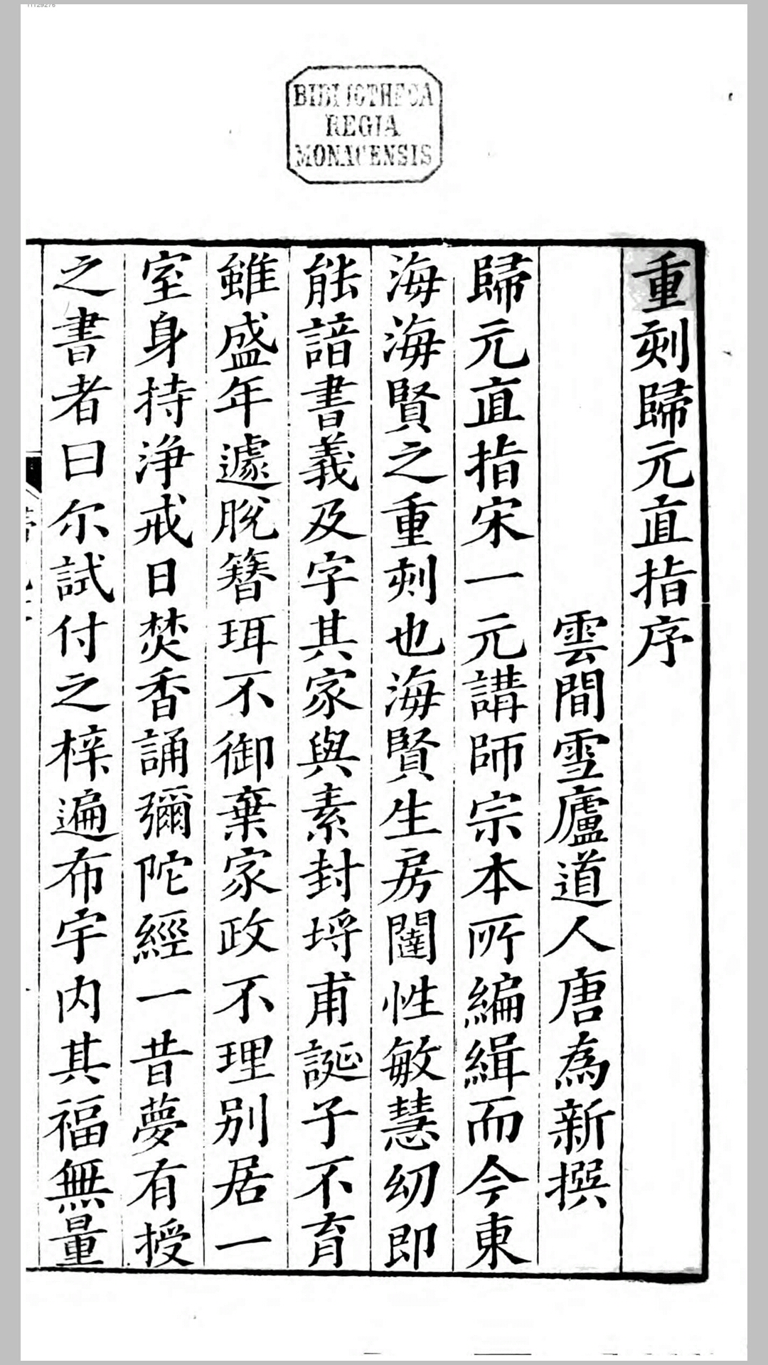归元直指集.明.释宗本集.清乾隆27年刊本
