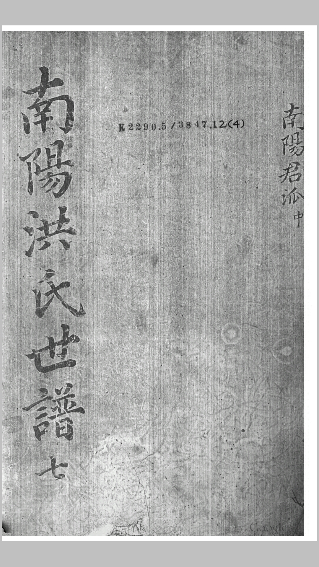 南阳洪氏世谱.明.洪基瓒编纂.明末朝鲜刊本
