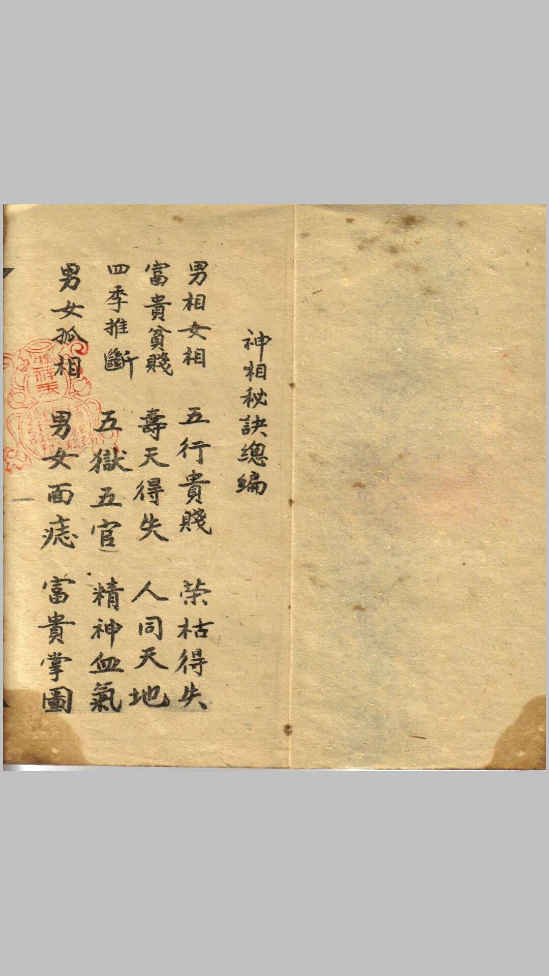 袁柳庄神相秘诀