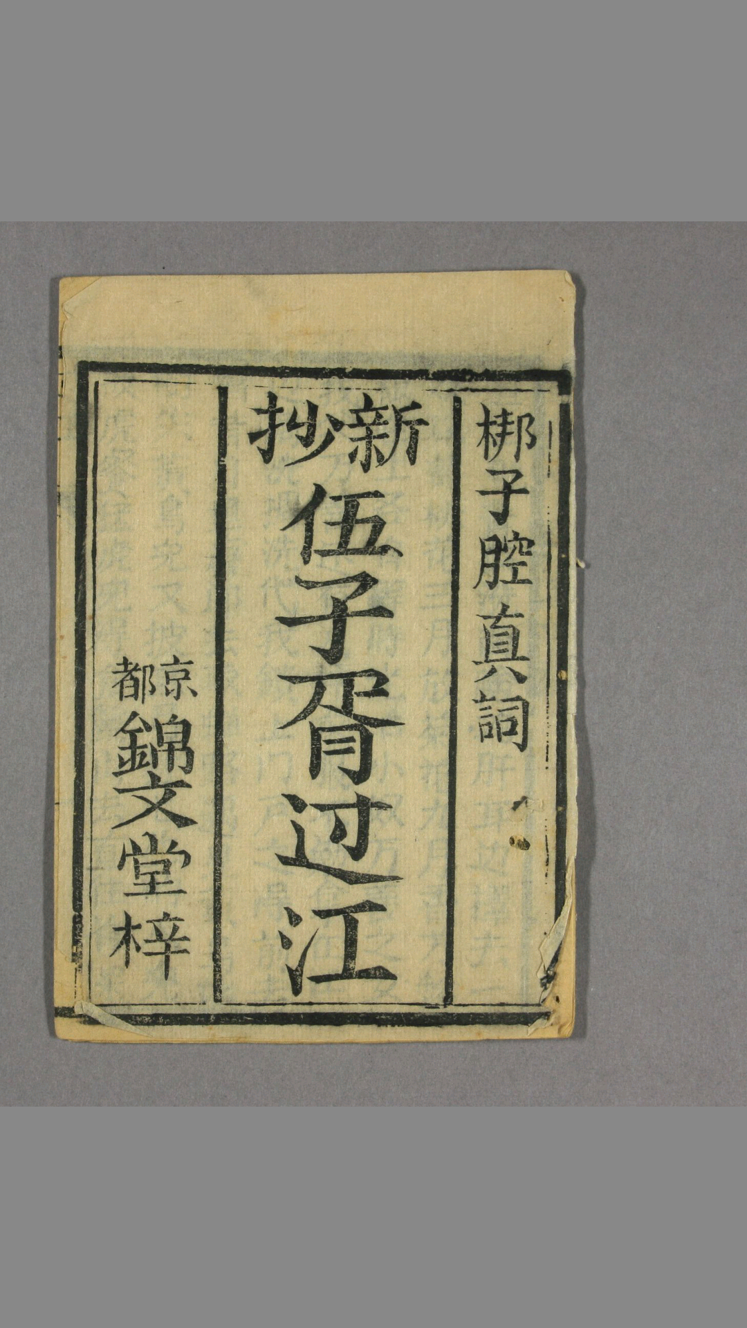 新抄伍子胥过江