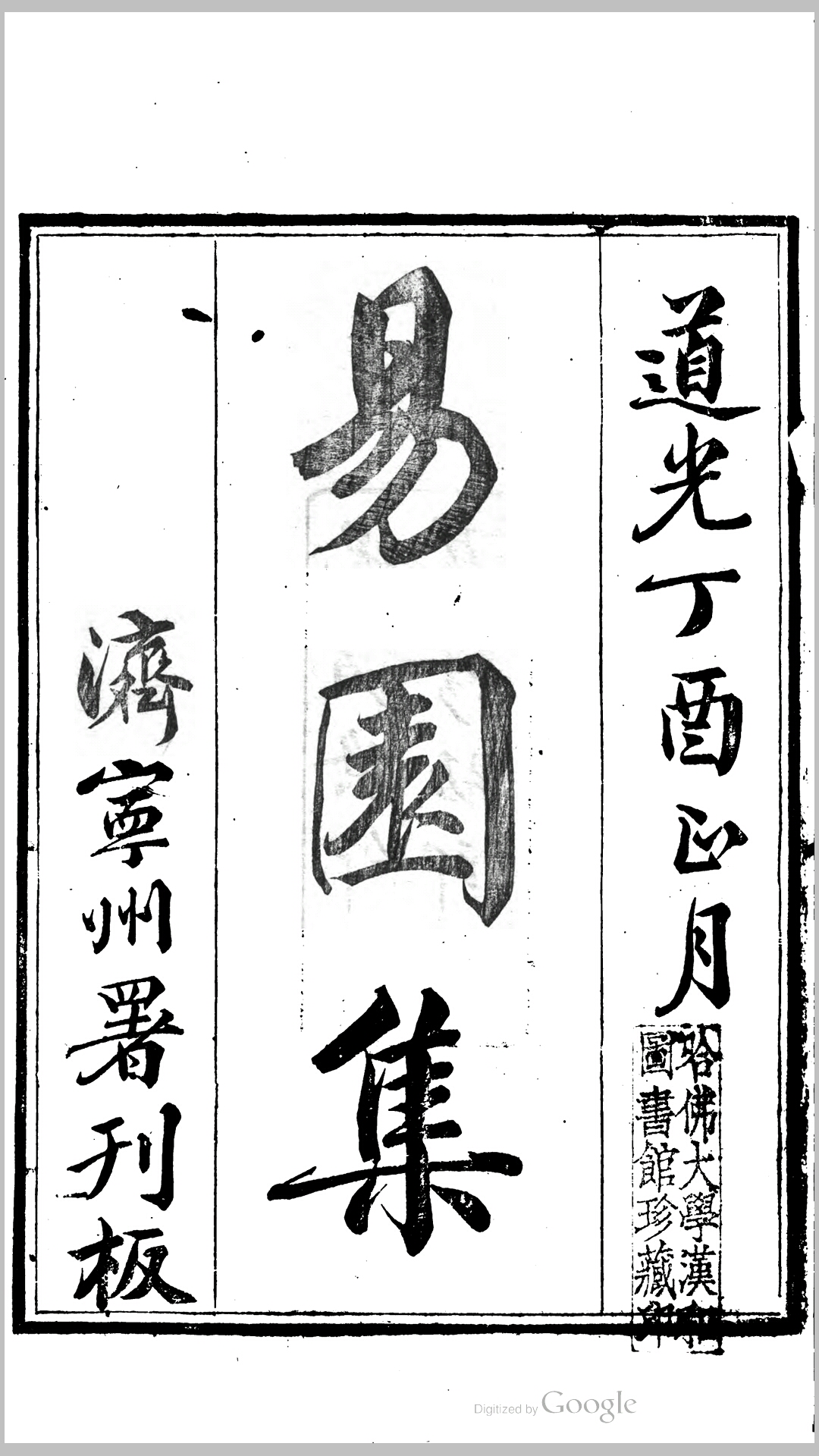 易园集  清 李林松