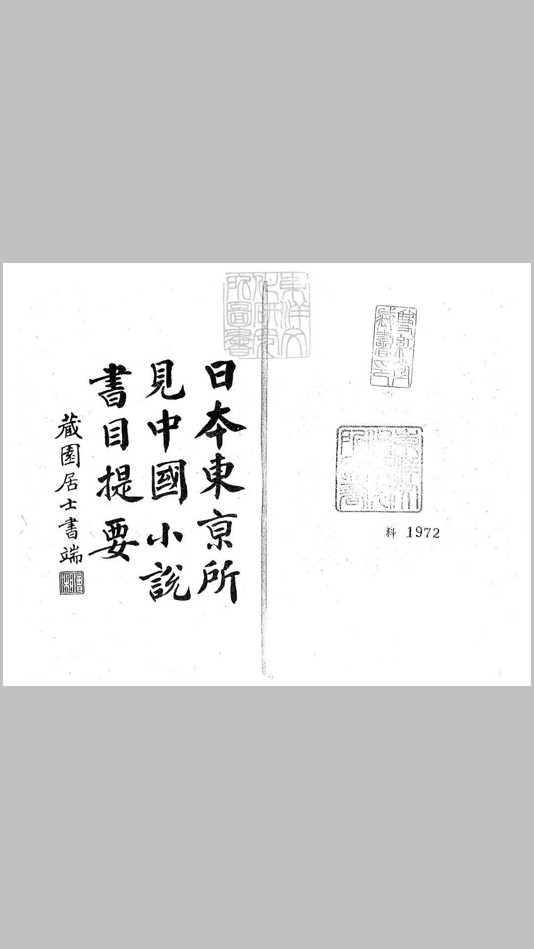 日本东京所见中国小说书目提要六卷大连图书馆所见中国小说书目提要不分卷　民国二十一年国立北平图书馆,中国大辞典编纂处排印本