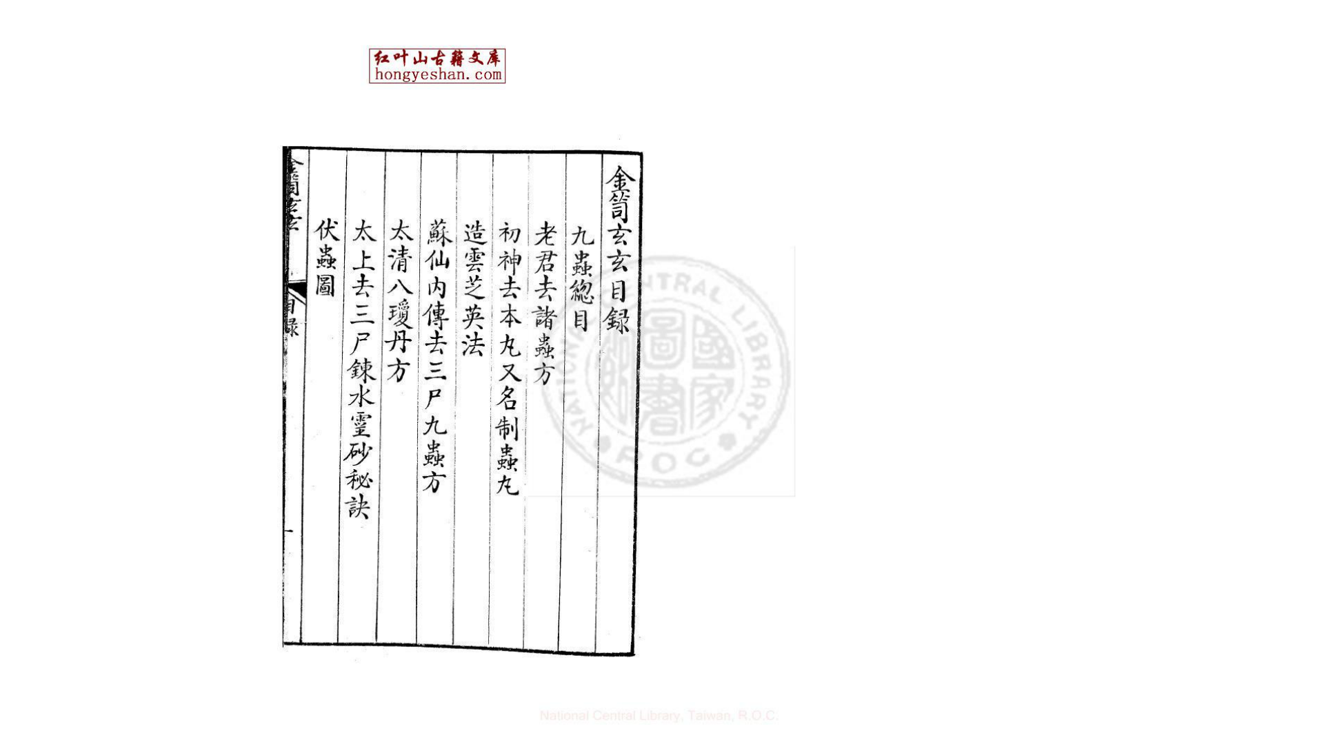 金笥玄玄 一卷  明万历间金陵荆山书林刊本