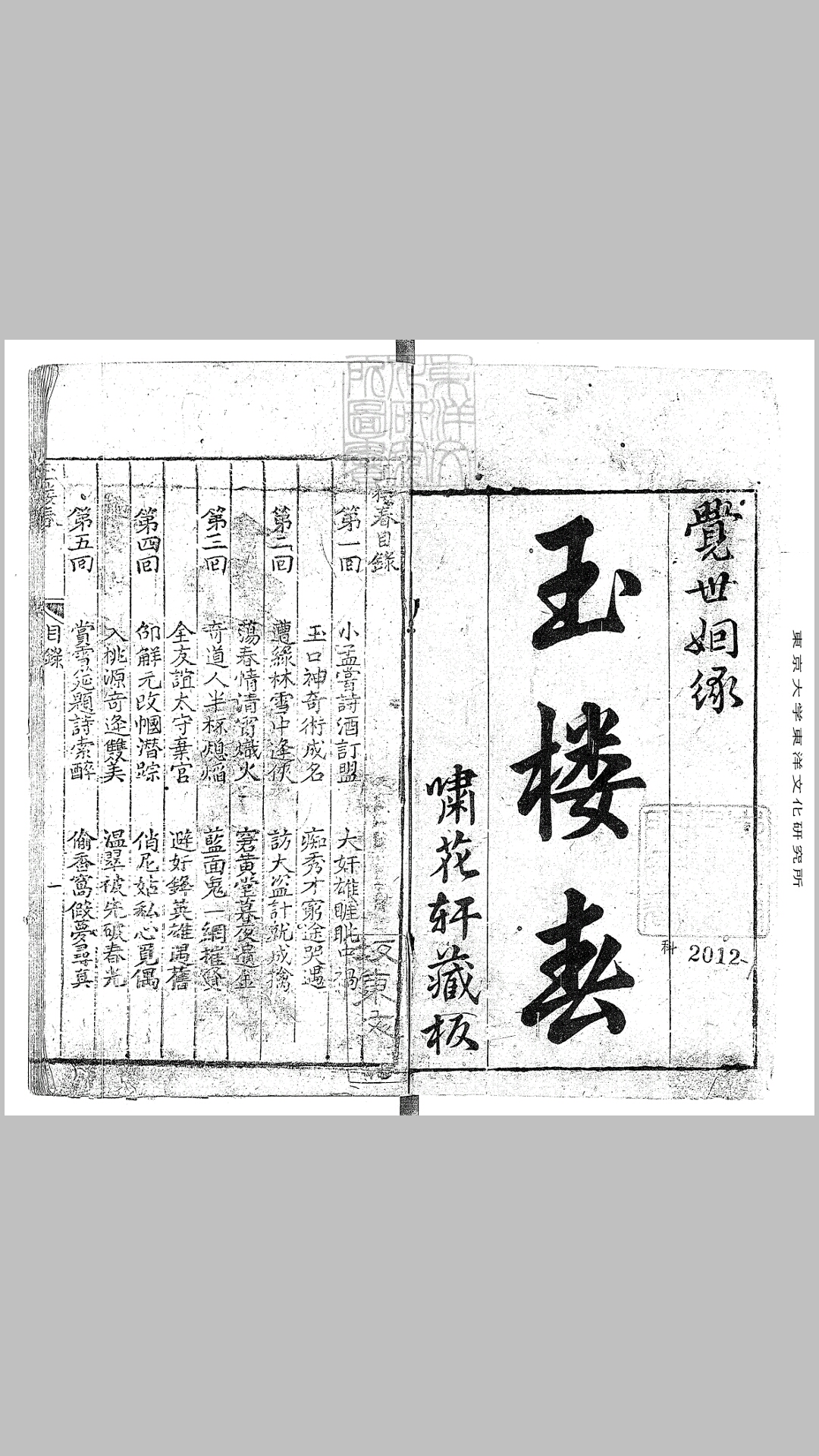 玉楼春十二回　刊本